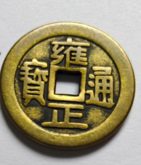 雍正通宝-嘉诚艺术