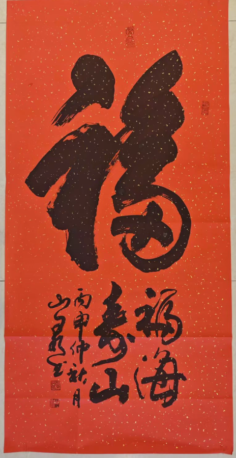 刘来昌《福》书法作品-嘉诚艺术