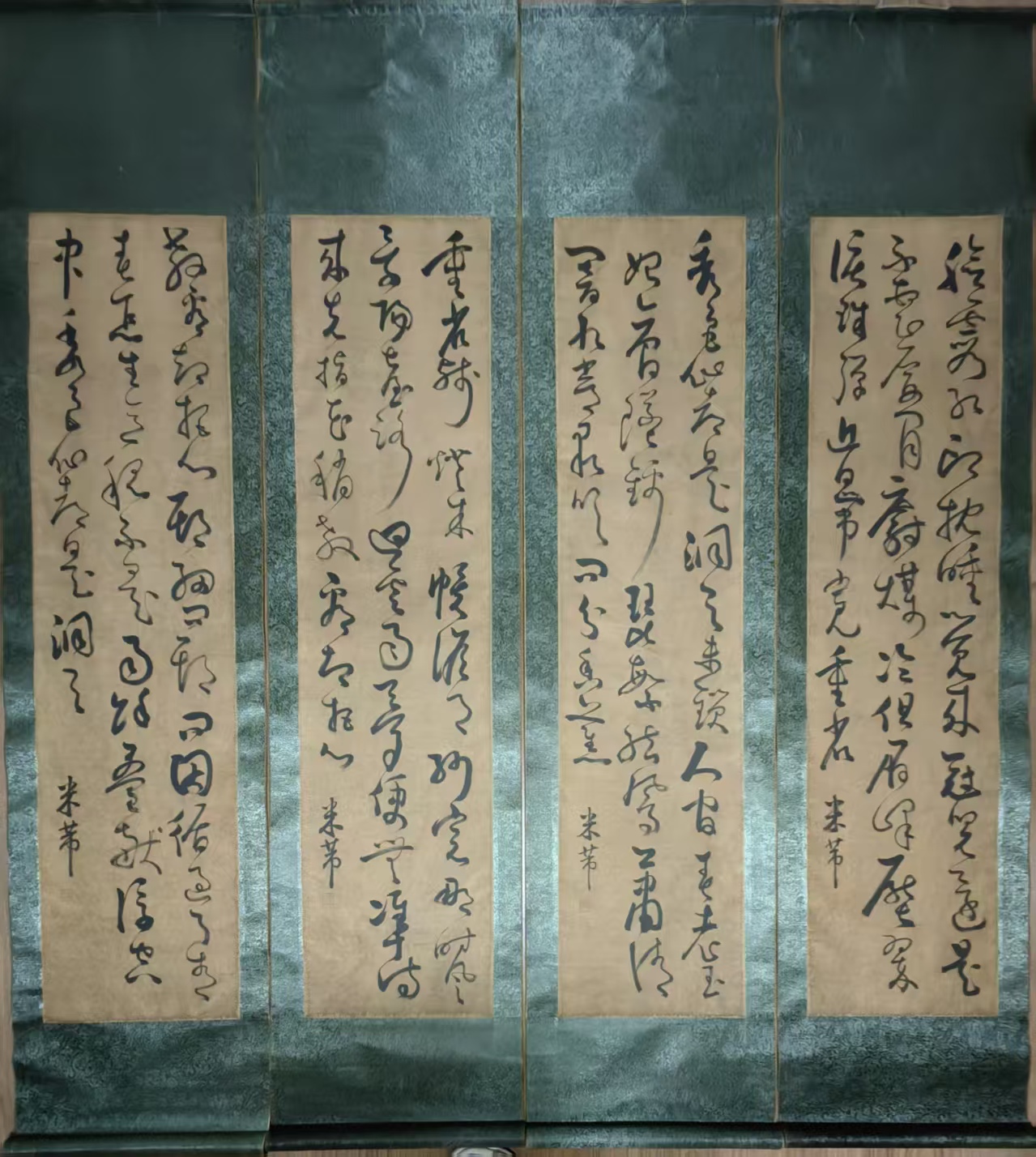 米芾《书法作品》四条屏-嘉诚艺术