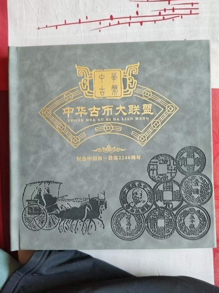图片[6]-古钱币全套（中华古币大联盟）-嘉诚艺术