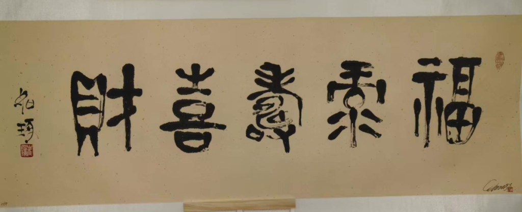 图片[1]-崔如琢《福禄寿喜财》书法作品-嘉诚艺术