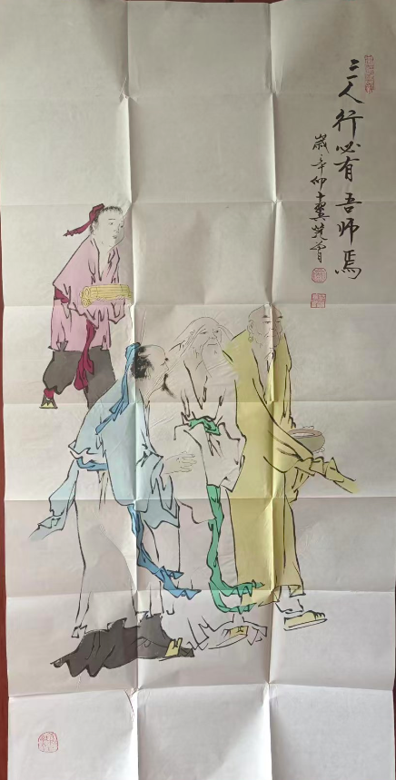 范曾《三人行必有我师焉》-嘉诚艺术