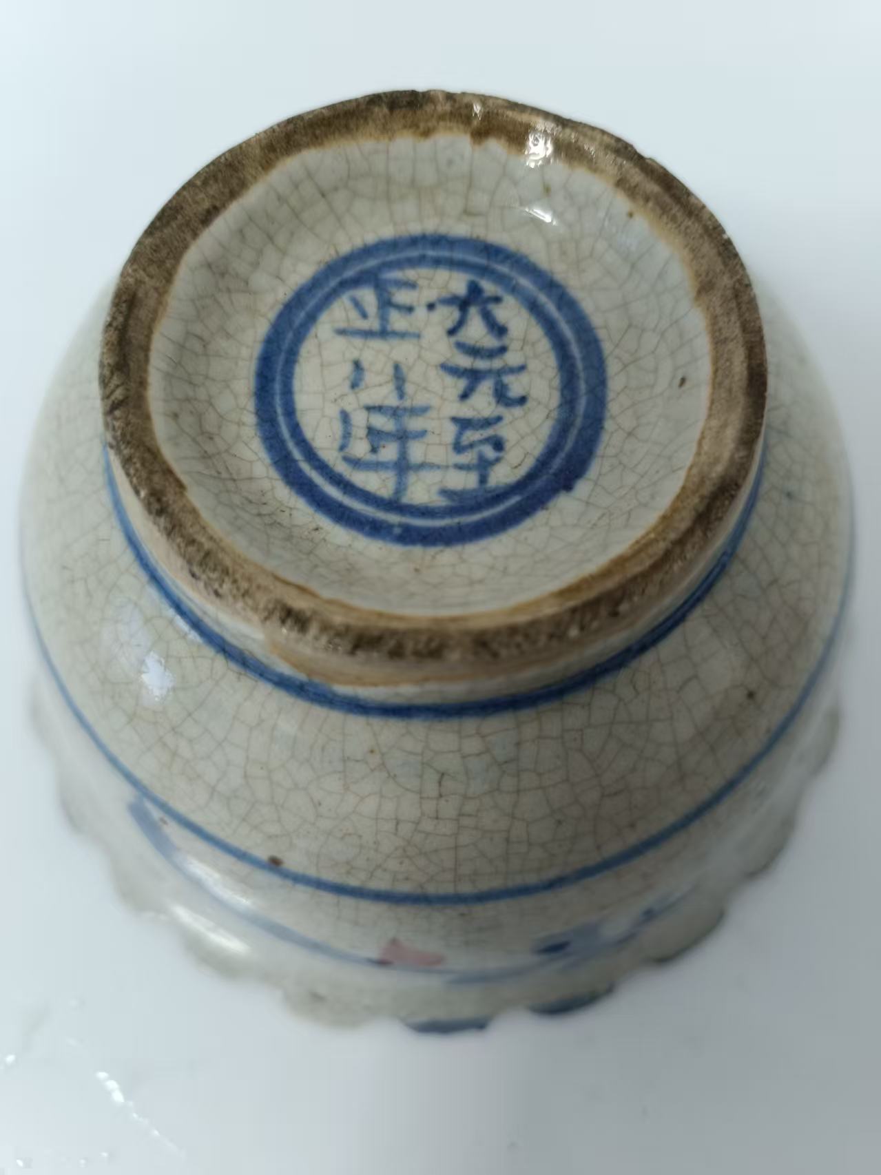 大元至正八年《青花釉里红瓷碗》