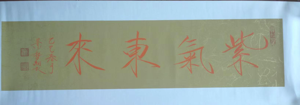 崔景哲《紫气东来》-嘉诚艺术