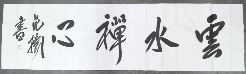 范扬《云水禅心》-嘉诚艺术