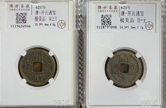 唐-开元通宝《背上月》《短一元》-嘉诚艺术