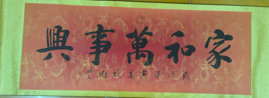 图片[1]-胡树丰《家和万事兴》-嘉诚艺术