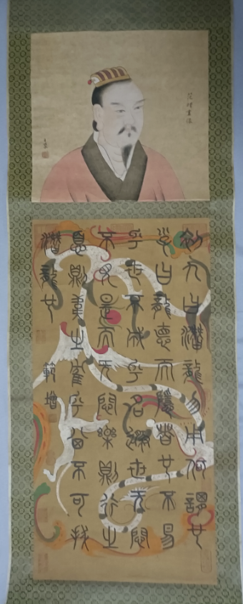 王蒙《人物画像》范曾题-嘉诚艺术