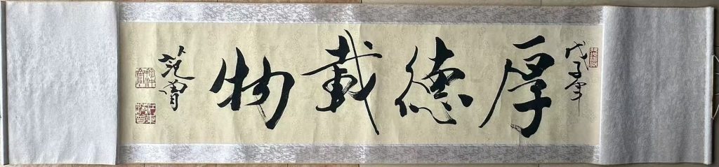 图片[1]-范曾《厚德载物》-嘉诚艺术
