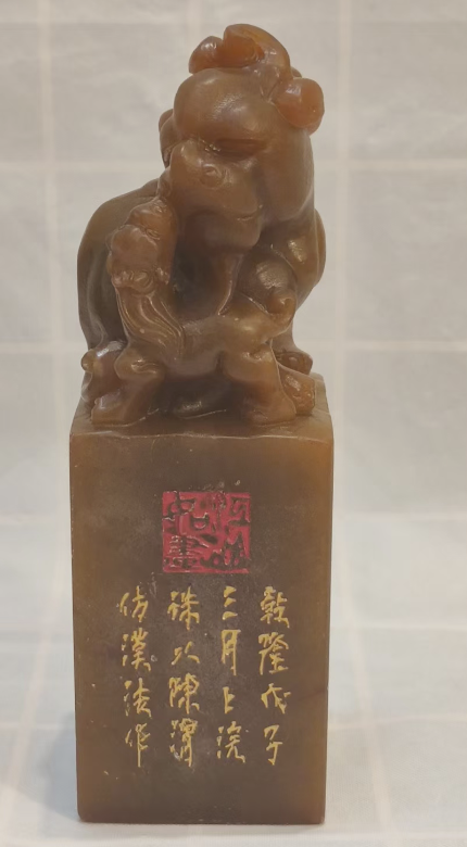 寿山田黄石《瑞兽印章》-嘉诚艺术