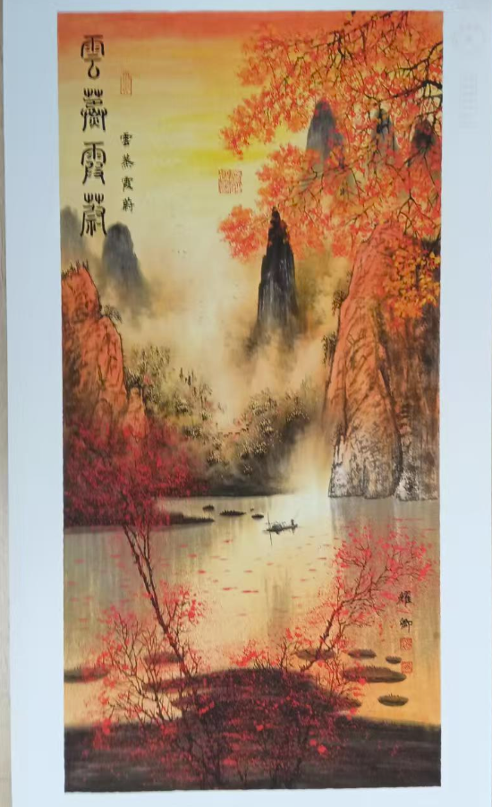 葛耀卿《云蒸霞蔚》-嘉诚艺术