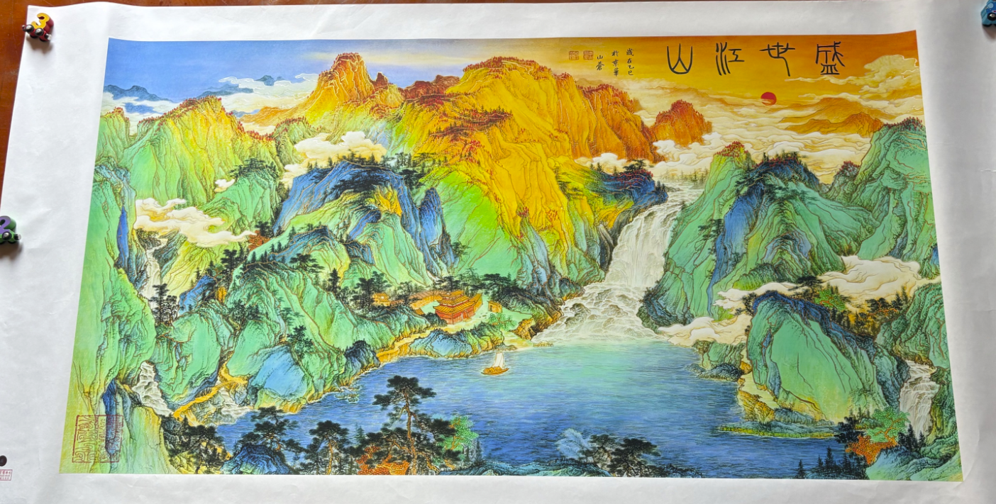 李山苍《盛世江山》-嘉诚艺术