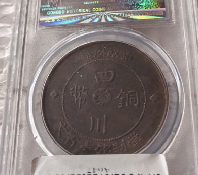 民国元年《四川百文铜币》