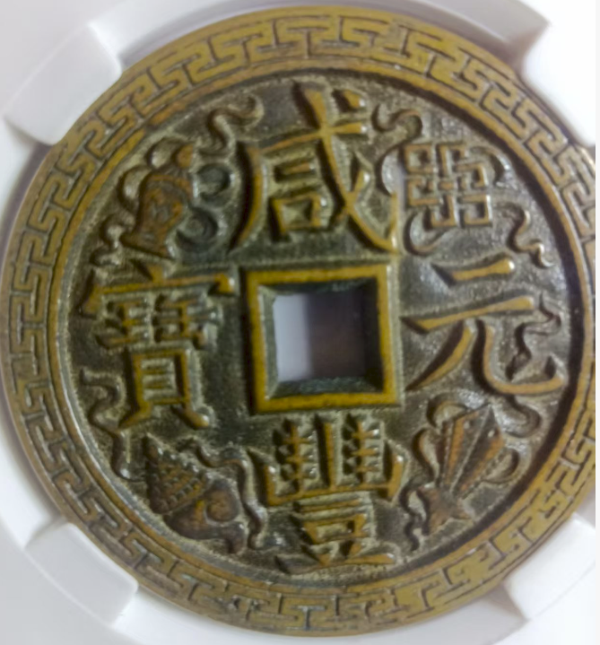 咸丰元宝《当千》-嘉诚艺术