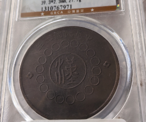 民国元年《四川百文铜币》-嘉诚艺术