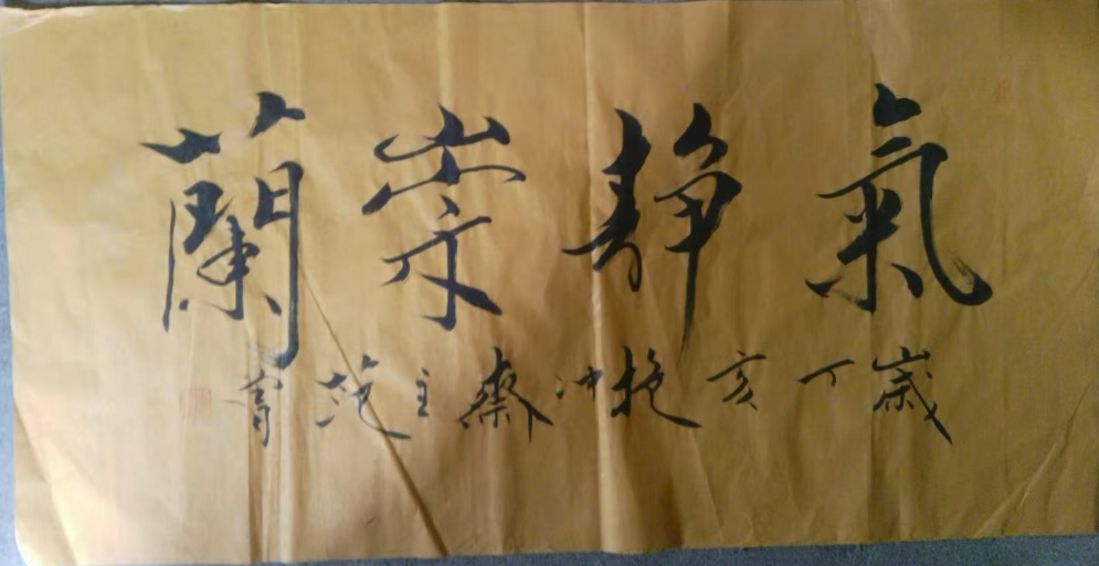 范曾《气静崇兰》-嘉诚艺术
