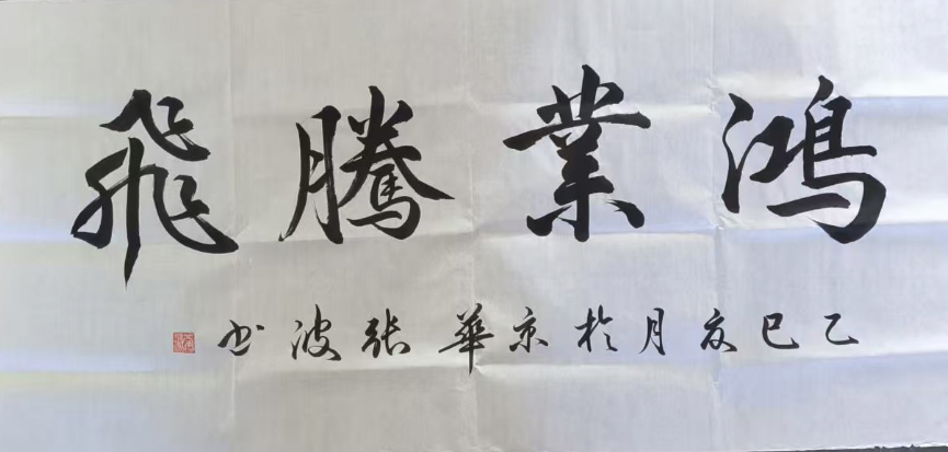 张波《鸿业腾飞》书法作品-嘉诚艺术