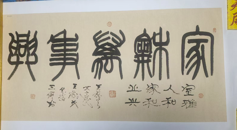 王树民《家和万事兴》-嘉诚艺术