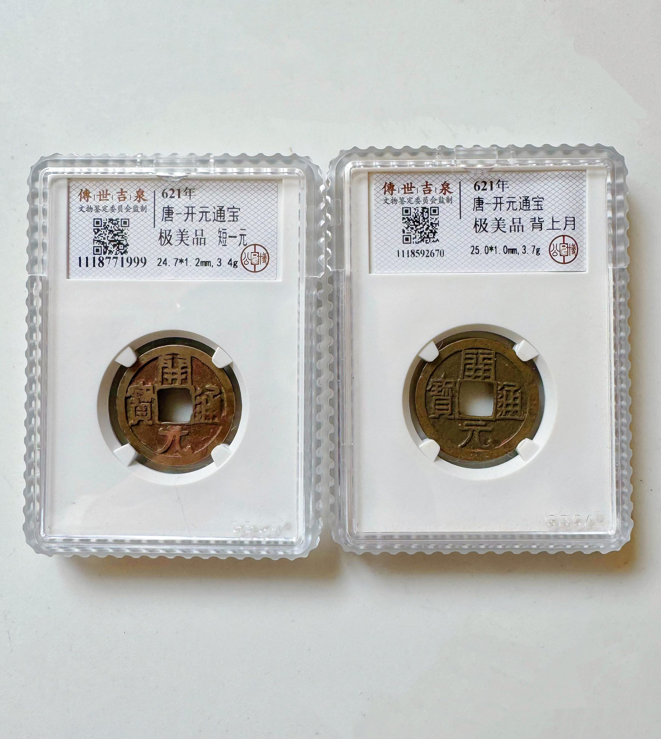 唐-开元通宝《背上月》《短一元》-嘉诚艺术