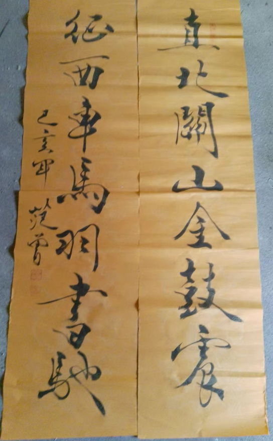 范曾《书法作品》对联-嘉诚艺术