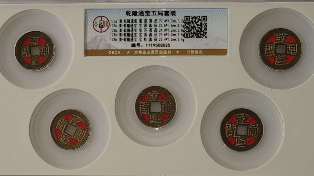 图片[1]-乾隆通宝五局套装-嘉诚艺术