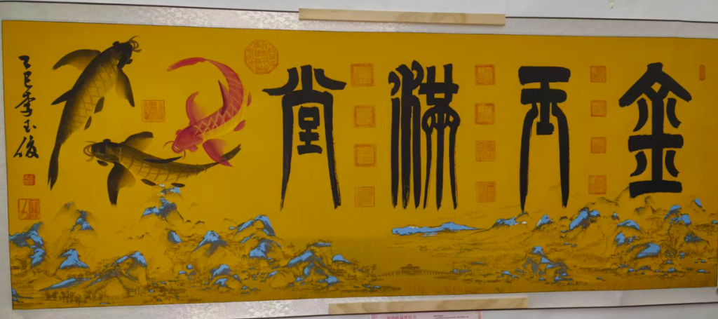 图片[1]-李玉俊《金玉满堂》-嘉诚艺术