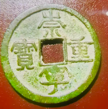 崇宁重宝-嘉诚艺术