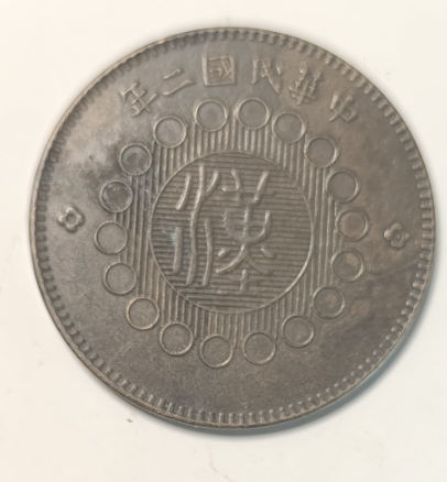 民国二年《四川铜币》