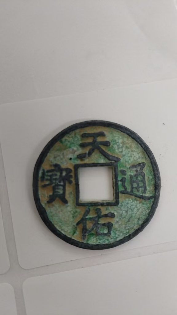 图片[1]-天佑通宝-嘉诚艺术
