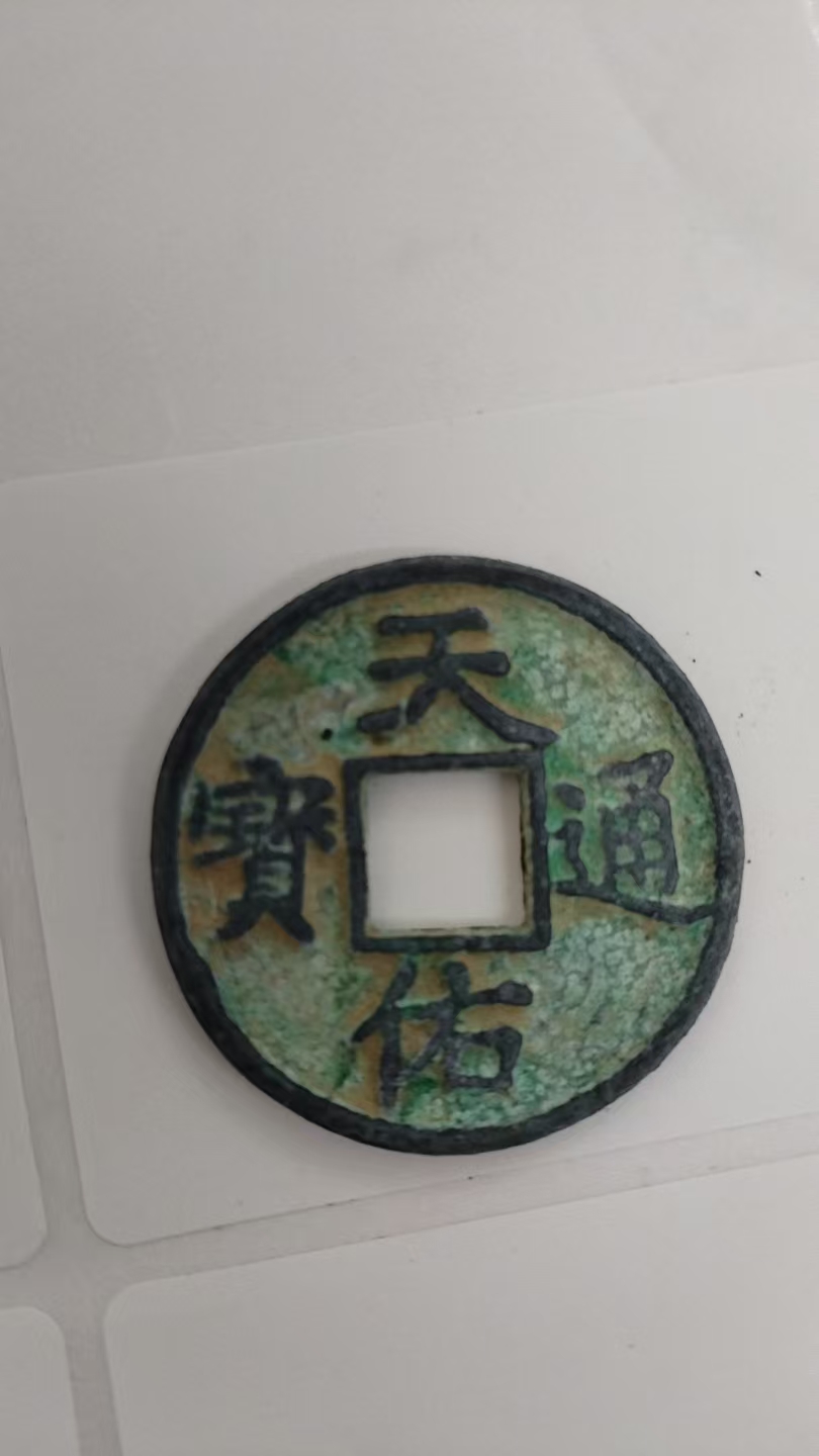 天佑通宝-嘉诚艺术
