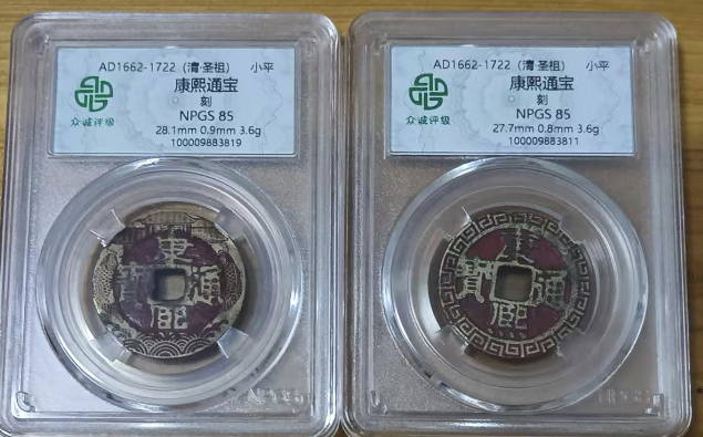 康熙通宝*2-嘉诚艺术