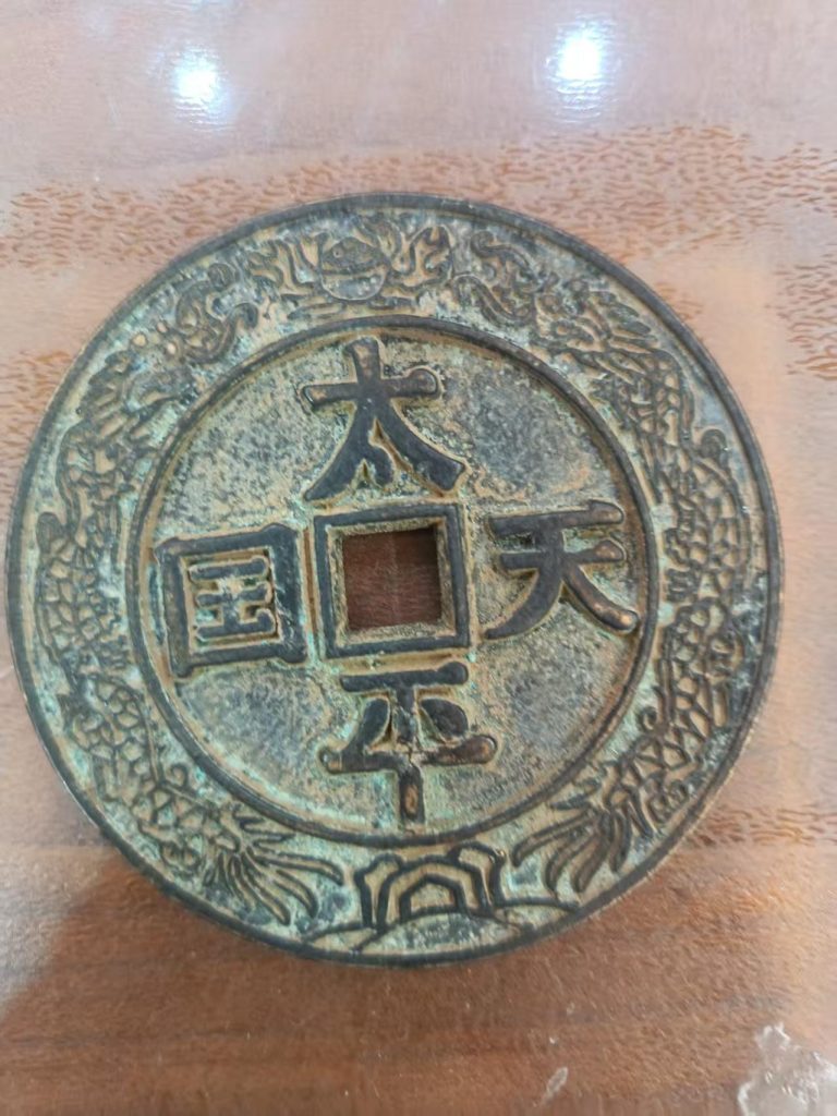 图片[2]-太平天国《圣宝龙凤铜花钱》-嘉诚艺术