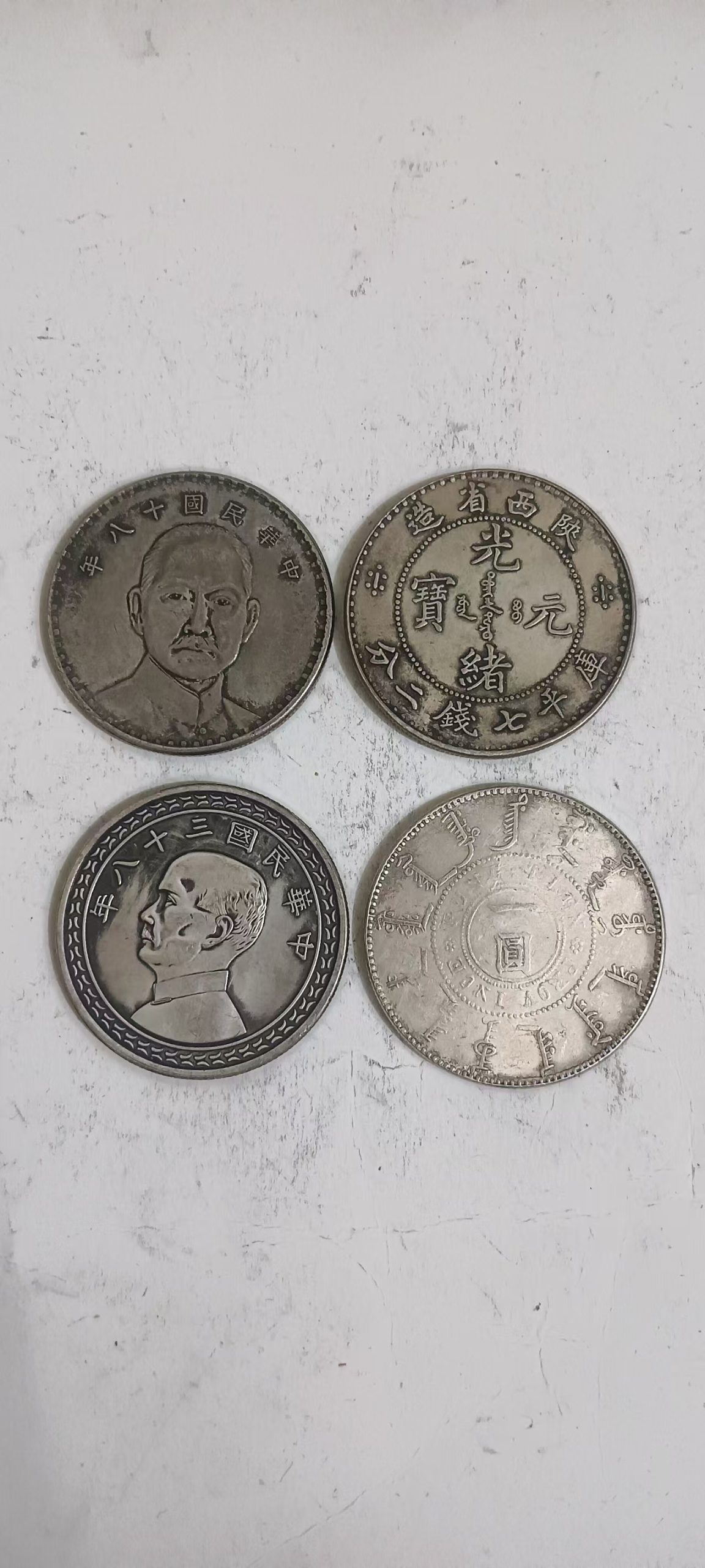 银元四枚
