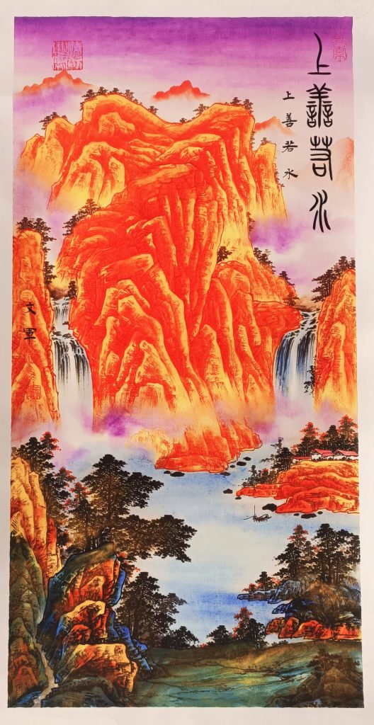 图片[1]-郭文军《上善若水》-嘉诚艺术