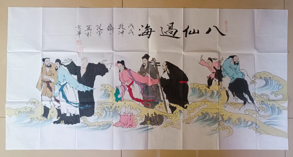 图片[1]-范曾《八仙过海》-嘉诚艺术