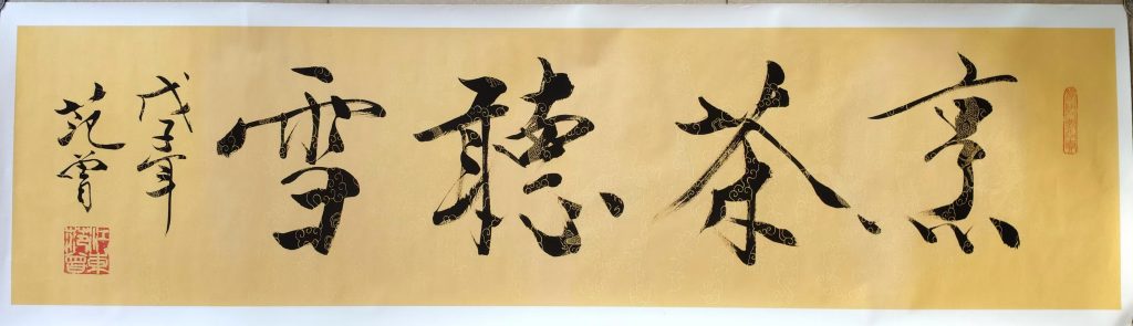 图片[1]-范曾《烹茶听雪》-嘉诚艺术