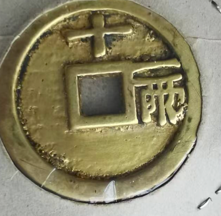 图片[2]-顺治通宝-嘉诚艺术