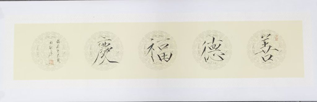 图片[1]-宋兵《善德福庆》-嘉诚艺术