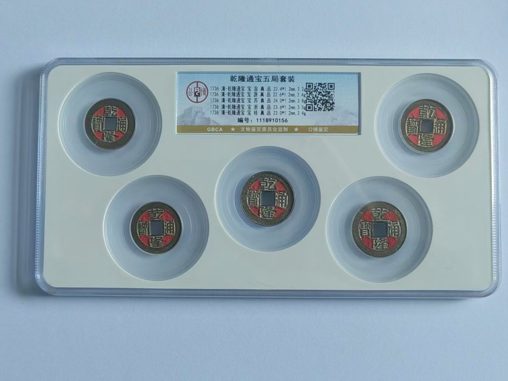 图片[1]-乾隆通宝五局套装-嘉诚艺术