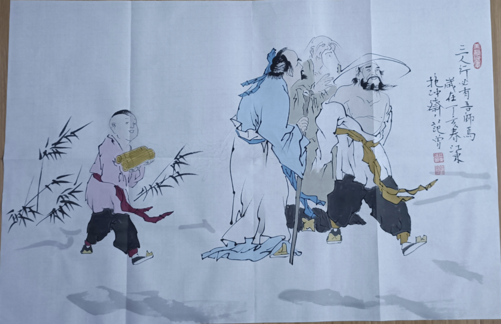 范曾《三人行必有吾师》-嘉诚艺术