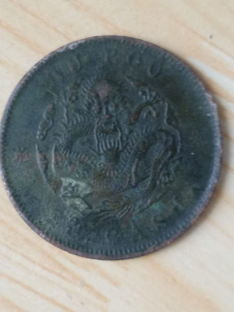 图片[2]-光绪户部当制二十文-嘉诚艺术