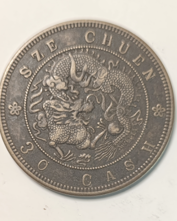光绪元宝《四川铜币》