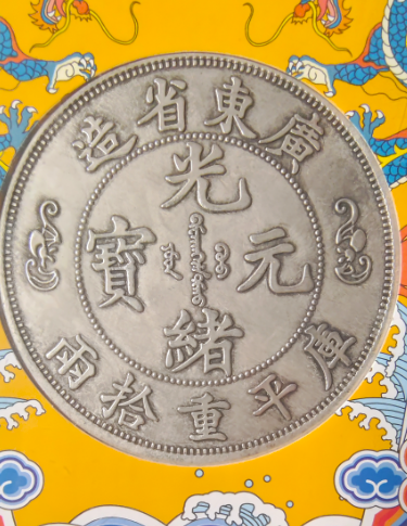 光绪元宝《库平重拾两》广东省造-嘉诚艺术