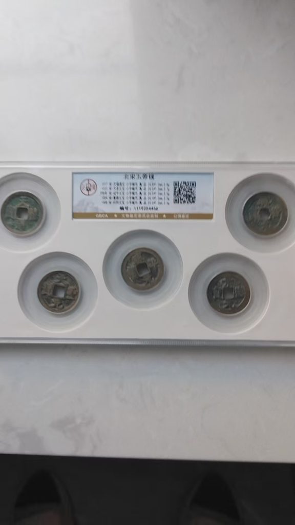 图片[1]-北宋五帝钱-嘉诚艺术