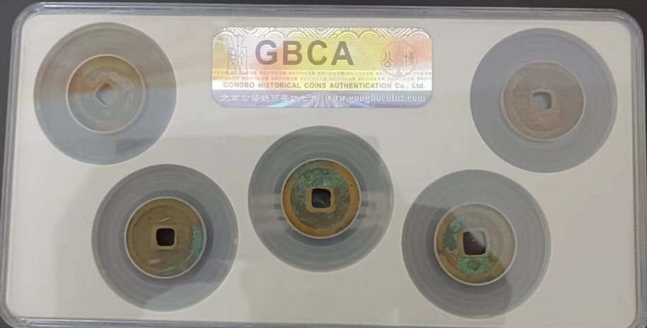 北宋五帝钱