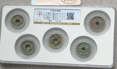 北宋五帝钱-嘉诚艺术