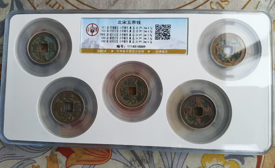 北宋五帝钱-嘉诚艺术