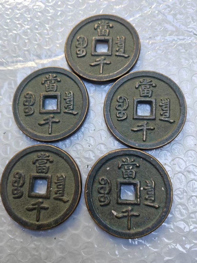 图片[2]-五帝钱-嘉诚艺术