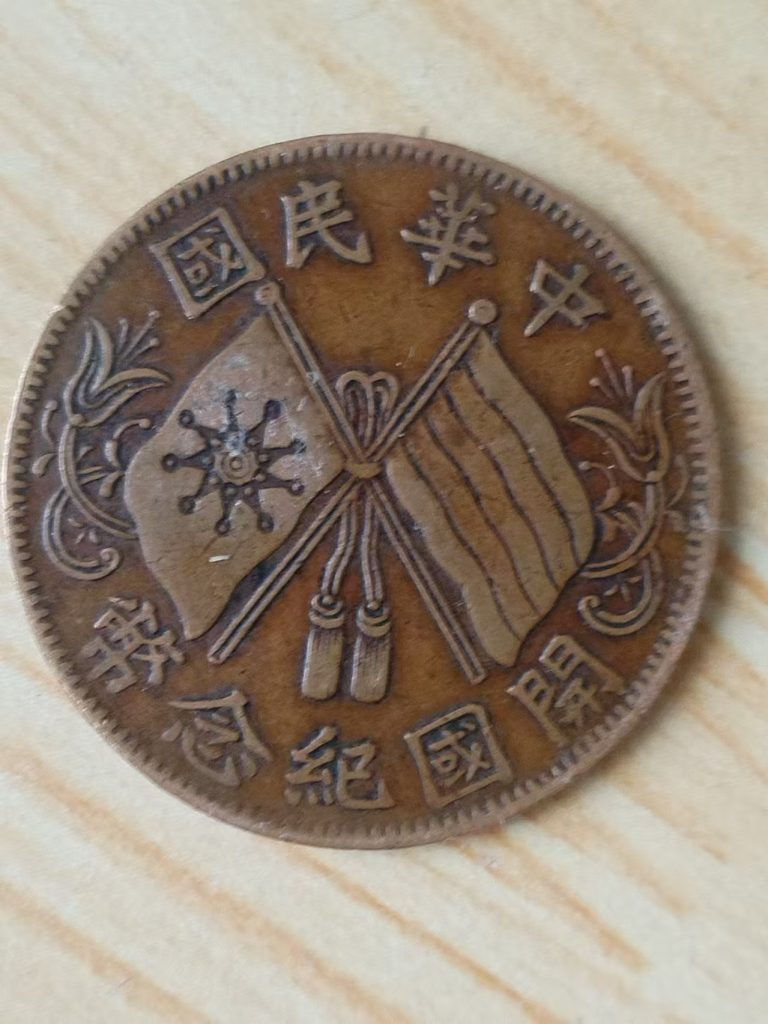 图片[2]-民国《双旗币》-嘉诚艺术