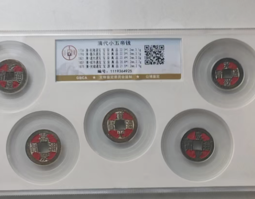 清代小五帝钱-嘉诚艺术